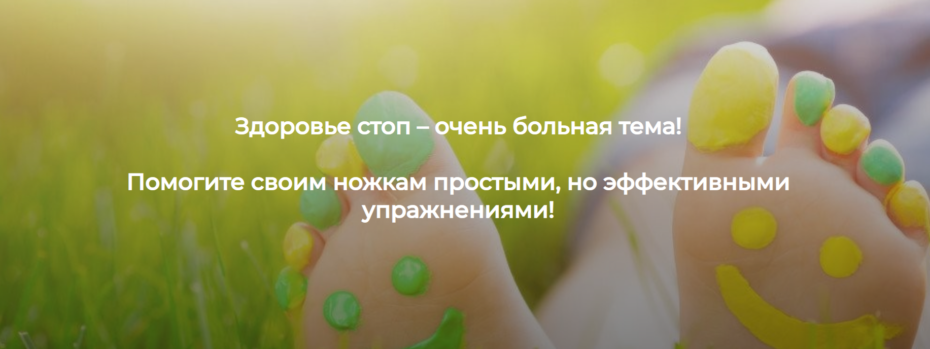 [Анжелика Тесёлкина] Здоровые стопы и легкие ноги _0.png